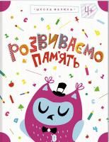 Валенті Жанна Розвиваємо пам’ять 978-617-12-3209-9