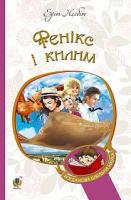 Несбіт Едіт Фенікс і килим : повість 978-966-10-4379-3