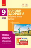 Тагліна О.В. Основи здоров’я. 9 клас: розробки уроків до підручника О. В. Тагліної
