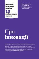 Про іновації. Harvard Business Review: 10 найкращих статей 978-966-948-012-5