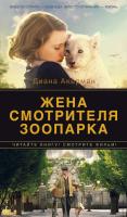 Акерман Диана Жена смотрителя зоопарка 978-5-389-10759-5