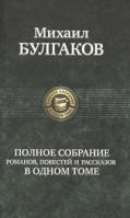 Михаил Булгаков Михаил Булгаков. Полное собрание романов, повестей и рассказов в одном томе 978-5-9922-0167-3