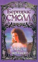 Смолл Б. Обрести любимого (пер. с англ. Мельникова П.В.) 5-17-000039-1,5-17-011599-7