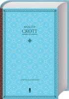 Скотт Вальтер В. Скотт. Собрание сочинений 978-617-12-3892-3