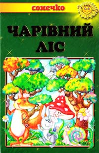 Упорядник Б. В. Бойко Чарівний ліс: Оповідання та вірші 978-966-2136-08-1