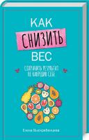 Выскребенцева Елена Как снизить вес, сохранить результат не навредив себе 978-617-12-5944-7