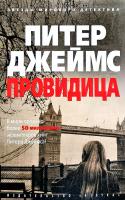 Джеймс Питер Провидица 978-5-389-14110-0