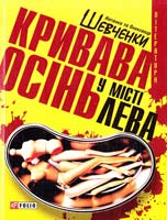 Шевченки Наталка та Олександр Кривава осінь у місті Лева 978-966-03-4265-1
