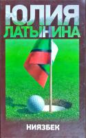 Юлия Латынина Ниязбек 978-5-17-058263-1, 978-5-271-23172-8