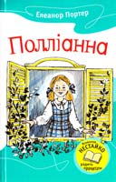 Портер Елеонор Полліанна 978-617-538-052-9