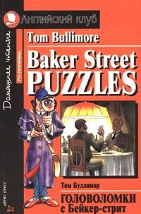 Том Буллимор Baker Street Puzzles / Головоломки с Бейкер-стрит 5-7836-0449-6