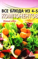 Смаковец Елена Все блюда из четырех-пяти компонентов 978-617-570-083-9