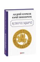 Винничук Юрій, Курков Андрій Ключі Марії 978-966-03-9301-1