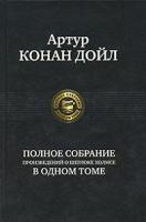 Артур Конан Дойл Артур Конан Дойл. Полное собрание произведений о Шерлоке Холмсе в одном томе 978-5-93556-958-7
