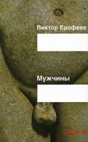Виктор Ерофеев Мужчины 978-5-17-055213-9, 978-5-94663-225-6