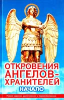 Гарифзянов Ренат, Панова Любовь Откровения Ангелов-Хранителей: Начало 978-5-17-045525-6 978-5-9713-6246-3 978-5-17-055723-3 978-5-9713-9507-2 978-5-17-060427-2 978-5-403-01581-3
