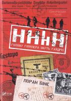 Біне Лоран HHhH. Голову Гіммлера звуть Гайдріх 978-966-942-115-9
