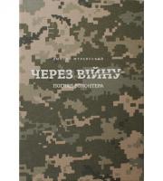 Муравський Дмитро Через війну 978-617-7420-27-8