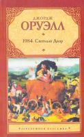 Оруэлл Джордж 1984. Скотный Двор 978-5-17-070848-2