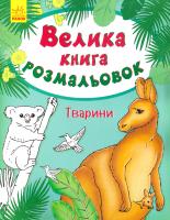 Пушкар І. Велика книга розмальовок. Тварини 978-9-6674-8240-4