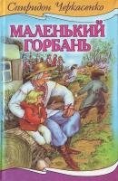 Черкасенко С. Маленький горбань 966-661-669-6