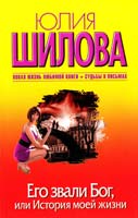 Шилова Юлия Его звали Бог, или История моей жизни 978-5-271-43492-1