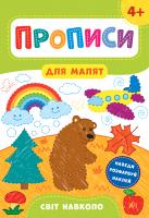 Смирнова К. В. Прописи для малят — Світ навколо. 4+ 978-966-284-858-8