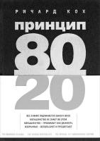 Кох Ричард Принцип 80/20 978-5-699-51703-9