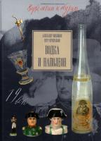 Нечитайлов Петр, Никишин Александр Водка и Наполеон 5-87012-031-4