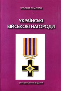 Семотюк Ярослав Українські військові нагороди 0-9688187-3-0