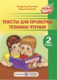 Наумчук В., Наумчук М. Тексты для проверки техники чтения. 2 класс 978-966-07-2615-4