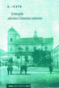 Ісаїв П. Історія міста Станиславова 978-966-668-179-2