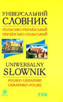 Універсальний словник польсько-український, українсько-польський 978-966-10-1805-0