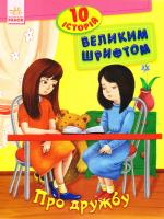 Каспарова Юлія 10 історій великим шрифтом. Про дружбу