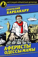 Барбакару Анатолий Аферисты Одессы-мамы 978-966-498-542-7