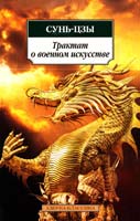 Сунь-цзы Трактат о военном искусстве 978-5-389-06370-9