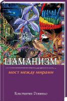 Рониньо Константин Шаманизм. Мост между мирами 978-966-2263-48-0