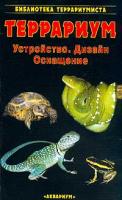 Фридрих-Вильгельм Хенкель, Вольфганг Шмидт Террариум. Устройство, дизайн, оснащение 5-85684-524-2, 5-98435-273-7