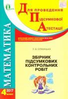 Оляницька Л. Збірник підсумкових контрольних робіт з математики. 4 клас. ДПА 2017 978-617-656-058-6