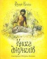 Кіплінг Редьярд Книга джунглів 978-617-526-086-9