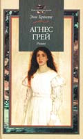 Бронте Энн Агнес Грей. Незнакомка из Уайлдфелл-Холла 5-17-007264-3