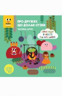 Казки на ніч. Про дружбу, що долає стіни 2. Пригоди в світі Плюс Плюс 978-617-500-814-0