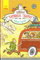 Ауер Маргіт Школа чарівних тварин. Повний відпад! 978-617-09-3179-5