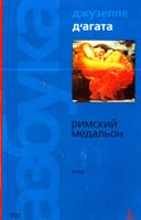 Д’Агата Джузеппе Римский медальон 5-352-00540-2
