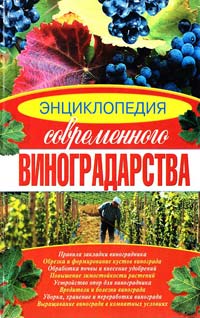 Аксенова Л. Энциклопедия современного виноградарства 978-966-481-531-1