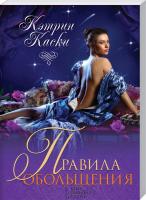 Каски Кэтрин Правила обольщения 978-617-12-4710-9