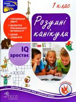 Квартник Тетяна Розумні канікули. 1 клас 978-617-7660-21-6