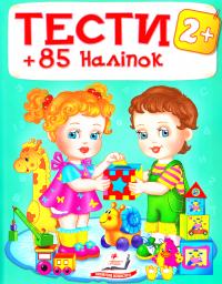 Тести 2+ 978-966-913-839-2