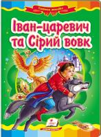 Іван-царевич та сірий вовк (книжка-картонка)