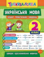 Собчук О. С. Українська мова. 2 клас. Зошит практичних завдань 978-966-284-561-7